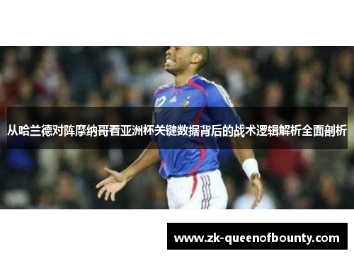 从哈兰德对阵摩纳哥看亚洲杯关键数据背后的战术逻辑解析全面剖析