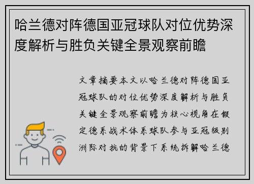 哈兰德对阵德国亚冠球队对位优势深度解析与胜负关键全景观察前瞻