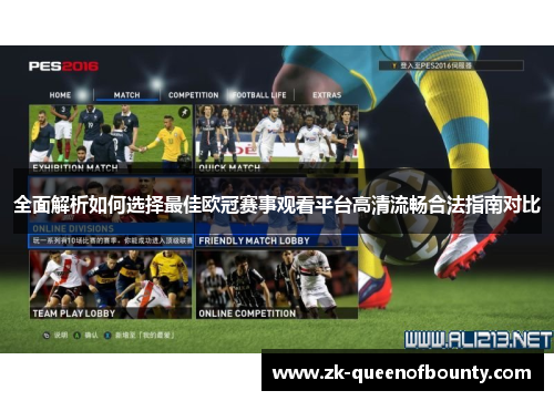 全面解析如何选择最佳欧冠赛事观看平台高清流畅合法指南对比