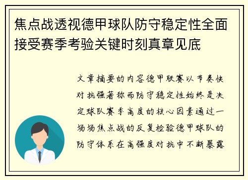 焦点战透视德甲球队防守稳定性全面接受赛季考验关键时刻真章见底