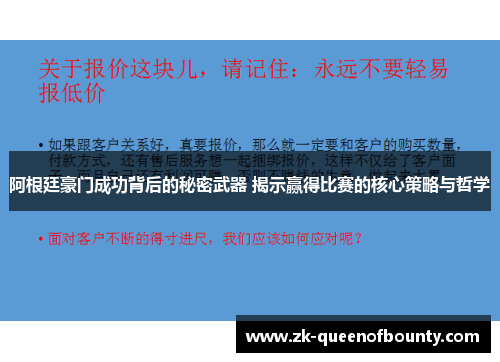 阿根廷豪门成功背后的秘密武器 揭示赢得比赛的核心策略与哲学 阿根廷豪门成功背后的秘密武器 揭示赢得比赛的核心策略与哲学