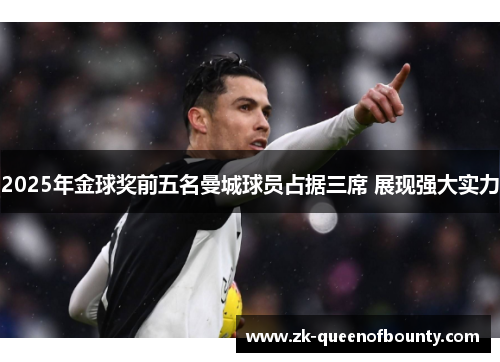 2025年金球奖前五名曼城球员占据三席 展现强大实力