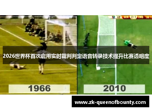 2026世界杯首次启用实时裁判判定语音转录技术提升比赛透明度