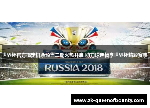世界杯官方指定机票预售二期火热开启 助力球迷畅享世界杯精彩赛事