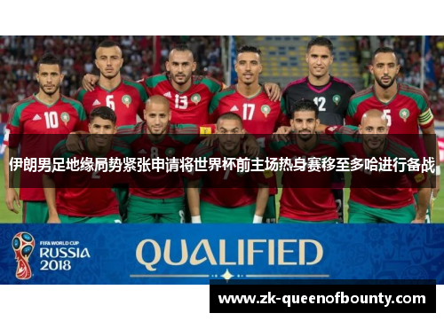 伊朗男足地缘局势紧张申请将世界杯前主场热身赛移至多哈进行备战