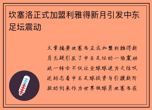 坎塞洛正式加盟利雅得新月引发中东足坛震动 坎塞洛正式加盟利雅得新月引发中东足坛震动
