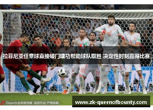 拉菲尼亚任意球直接破门建功帮助球队取胜 决定性时刻赢得比赛