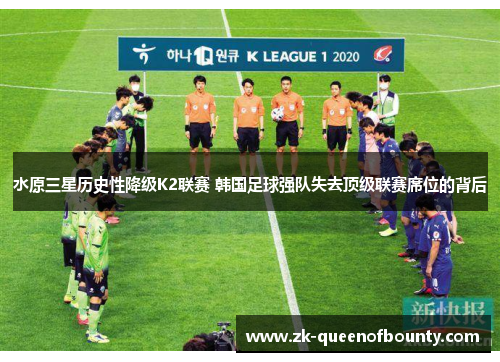 水原三星历史性降级K2联赛 韩国足球强队失去顶级联赛席位的背后 水原三星历史性降级K2联赛 韩国足球强队失去顶级联赛席位的背后