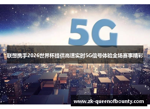 联想携手2026世界杯提供高速实时5G信号体验全场赛事精彩