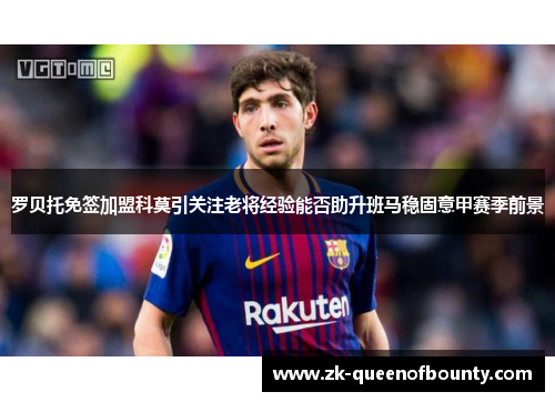 罗贝托免签加盟科莫引关注老将经验能否助升班马稳固意甲赛季前景