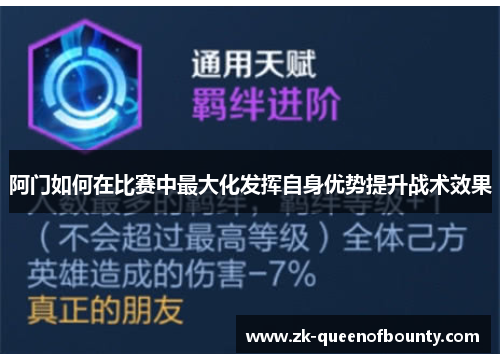 阿门如何在比赛中最大化发挥自身优势提升战术效果