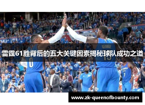 雷霆61胜背后的五大关键因素揭秘球队成功之道