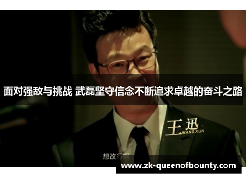 面对强敌与挑战 武磊坚守信念不断追求卓越的奋斗之路
