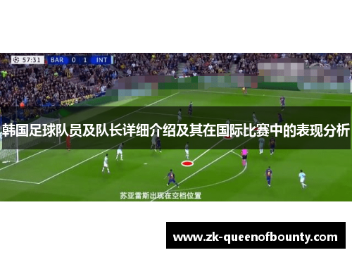 韩国足球队员及队长详细介绍及其在国际比赛中的表现分析