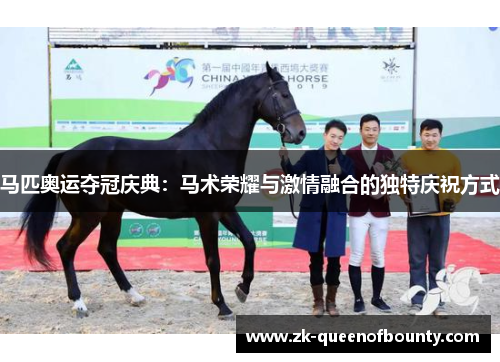 马匹奥运夺冠庆典：马术荣耀与激情融合的独特庆祝方式