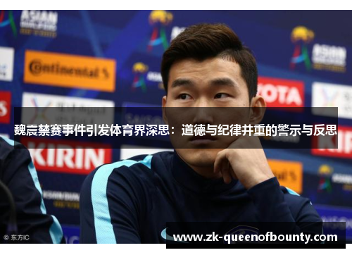 魏震禁赛事件引发体育界深思：道德与纪律并重的警示与反思