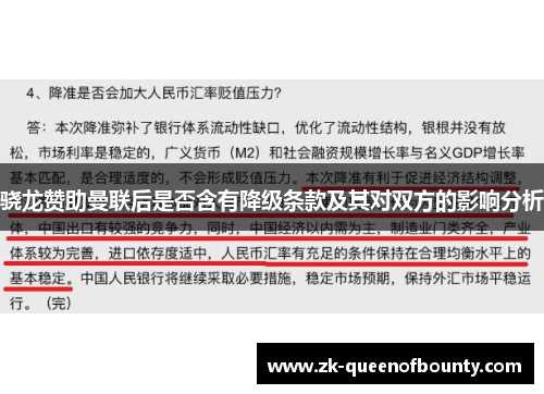 骁龙赞助曼联后是否含有降级条款及其对双方的影响分析