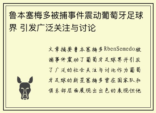 鲁本塞梅多被捕事件震动葡萄牙足球界 引发广泛关注与讨论