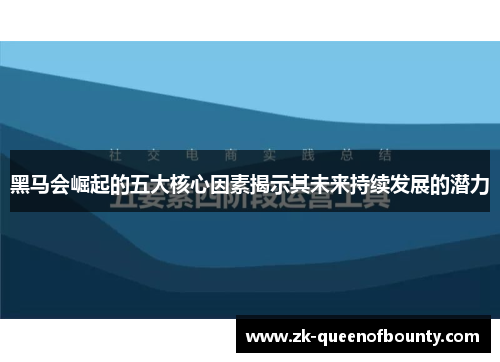黑马会崛起的五大核心因素揭示其未来持续发展的潜力