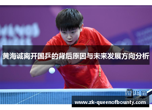 黄海诚离开国乒的背后原因与未来发展方向分析