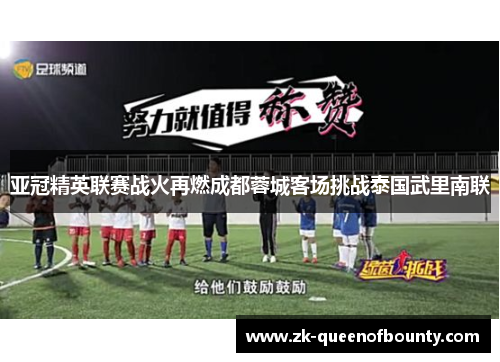 亚冠精英联赛战火再燃成都蓉城客场挑战泰国武里南联