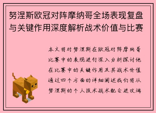 努涅斯欧冠对阵摩纳哥全场表现复盘与关键作用深度解析战术价值与比赛影响