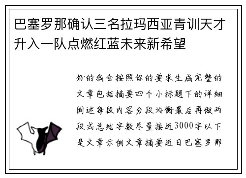 巴塞罗那确认三名拉玛西亚青训天才升入一队点燃红蓝未来新希望 巴塞罗那确认三名拉玛西亚青训天才升入一队点燃红蓝未来新希望