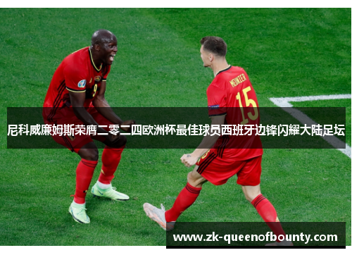 尼科威廉姆斯荣膺二零二四欧洲杯最佳球员西班牙边锋闪耀大陆足坛 尼科威廉姆斯荣膺二零二四欧洲杯最佳球员西班牙边锋闪耀大陆足坛