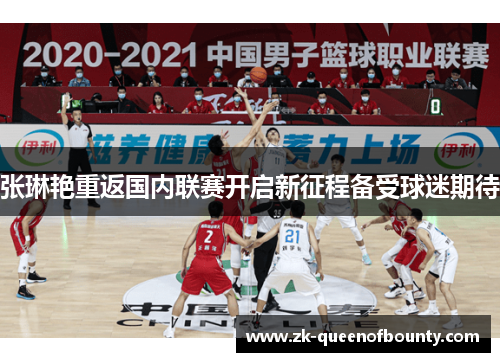 张琳艳重返国内联赛开启新征程备受球迷期待 张琳艳重返国内联赛开启新征程备受球迷期待