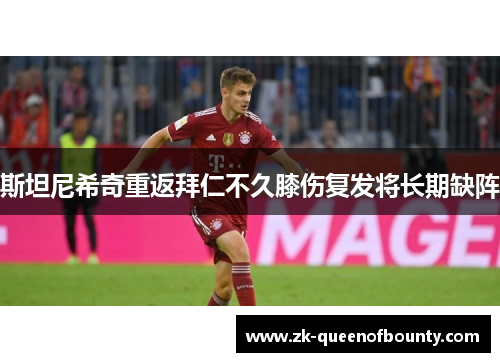 斯坦尼希奇重返拜仁不久膝伤复发将长期缺阵 斯坦尼希奇重返拜仁不久膝伤复发将长期缺阵