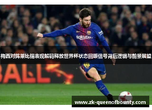 梅西对阵莱比锡表现解码释放世界杯状态回暖信号背后逻辑与前景展望 梅西对阵莱比锡表现解码释放世界杯状态回暖信号背后逻辑与前景展望
