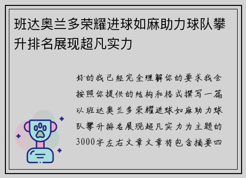 班达奥兰多荣耀进球如麻助力球队攀升排名展现超凡实力