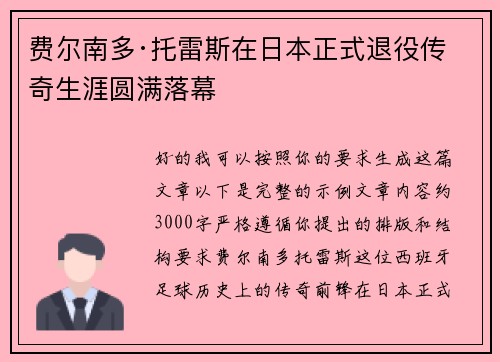 费尔南多·托雷斯在日本正式退役传奇生涯圆满落幕 费尔南多·托雷斯在日本正式退役传奇生涯圆满落幕