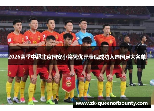 2026赛季中超北京国安小将凭优异表现成功入选国足大名单