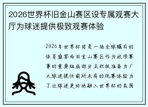 2026世界杯旧金山赛区设专属观赛大厅为球迷提供极致观赛体验