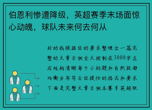 伯恩利惨遭降级，英超赛季末场面惊心动魄，球队未来何去何从