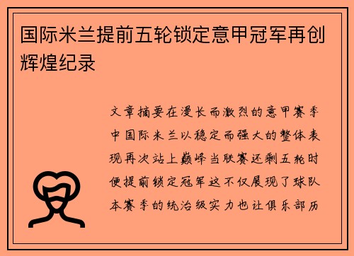 国际米兰提前五轮锁定意甲冠军再创辉煌纪录 国际米兰提前五轮锁定意甲冠军再创辉煌纪录