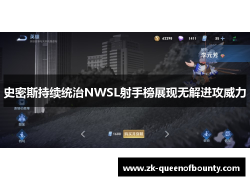 史密斯持续统治NWSL射手榜展现无解进攻威力 史密斯持续统治NWSL射手榜展现无解进攻威力