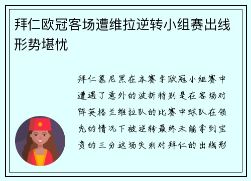 拜仁欧冠客场遭维拉逆转小组赛出线形势堪忧
