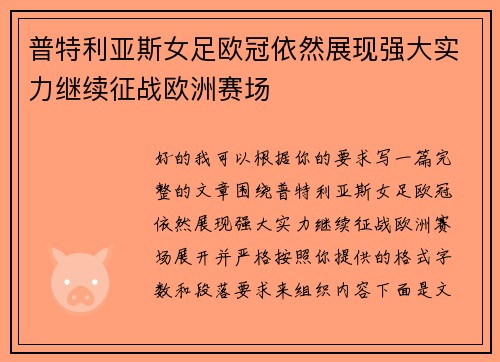 普特利亚斯女足欧冠依然展现强大实力继续征战欧洲赛场