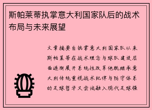 斯帕莱蒂执掌意大利国家队后的战术布局与未来展望