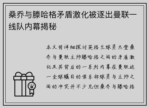 桑乔与滕哈格矛盾激化被逐出曼联一线队内幕揭秘 桑乔与滕哈格矛盾激化被逐出曼联一线队内幕揭秘