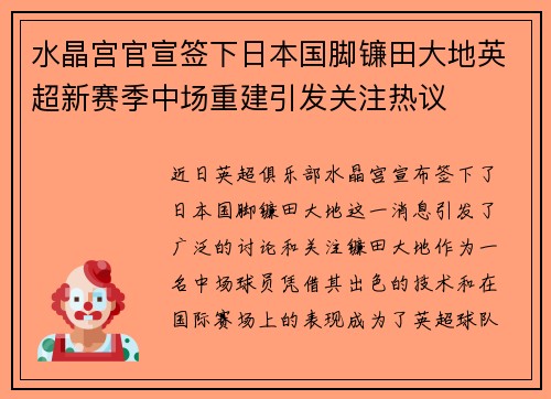 水晶宫官宣签下日本国脚镰田大地英超新赛季中场重建引发关注热议