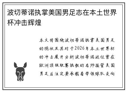 波切蒂诺执掌美国男足志在本土世界杯冲击辉煌 波切蒂诺执掌美国男足志在本土世界杯冲击辉煌
