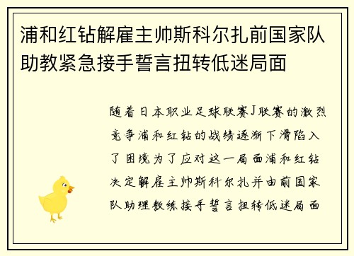 浦和红钻解雇主帅斯科尔扎前国家队助教紧急接手誓言扭转低迷局面