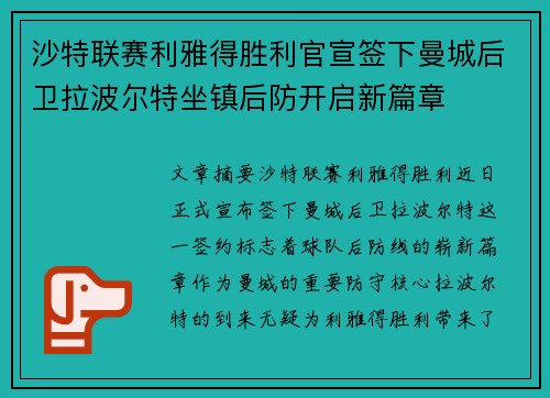 沙特联赛利雅得胜利官宣签下曼城后卫拉波尔特坐镇后防开启新篇章