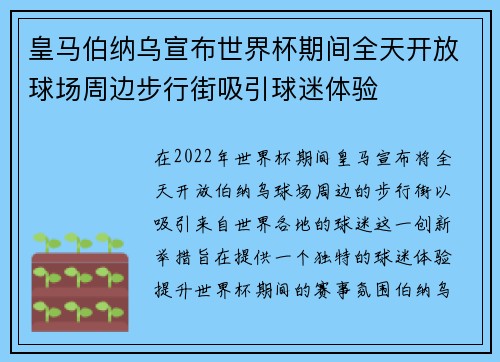 皇马伯纳乌宣布世界杯期间全天开放球场周边步行街吸引球迷体验