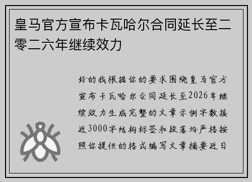 皇马官方宣布卡瓦哈尔合同延长至二零二六年继续效力