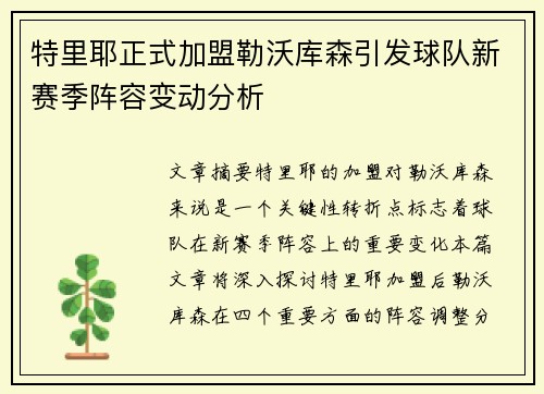 特里耶正式加盟勒沃库森引发球队新赛季阵容变动分析