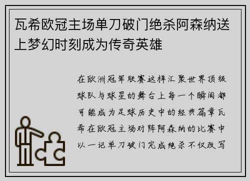 瓦希欧冠主场单刀破门绝杀阿森纳送上梦幻时刻成为传奇英雄